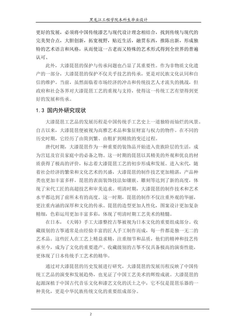 24年WP本科工艺美术 “平沙落雁琵琶行”漆工艺品设计 最终终稿终稿-约11876字符.docx_第6页