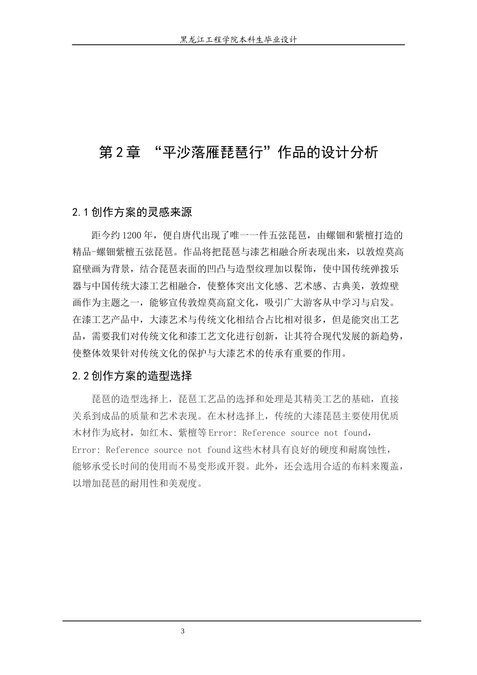 24年WP本科工艺美术 “平沙落雁琵琶行”漆工艺品设计 最终终稿终稿-约11876字符.docx_第7页