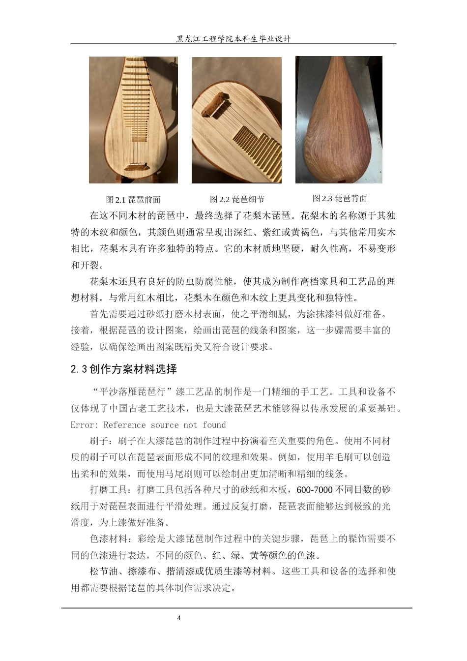 24年WP本科工艺美术 “平沙落雁琵琶行”漆工艺品设计 最终终稿终稿-约11876字符.docx_第8页