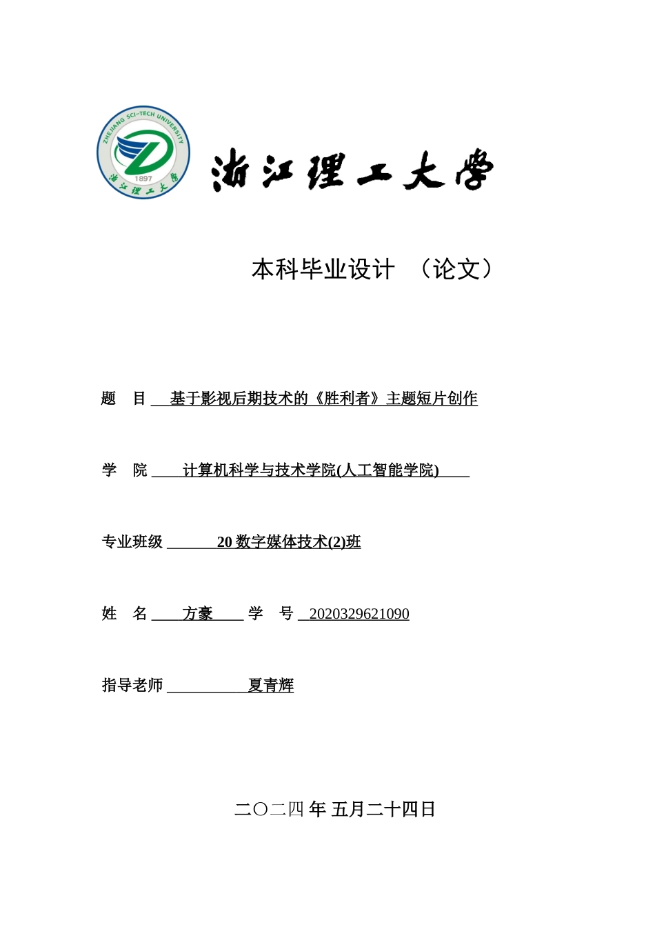 24年查重低数字媒体技术-基于影视后期技术的《胜利者》主题短片创作-最终稿正文.doc_第1页