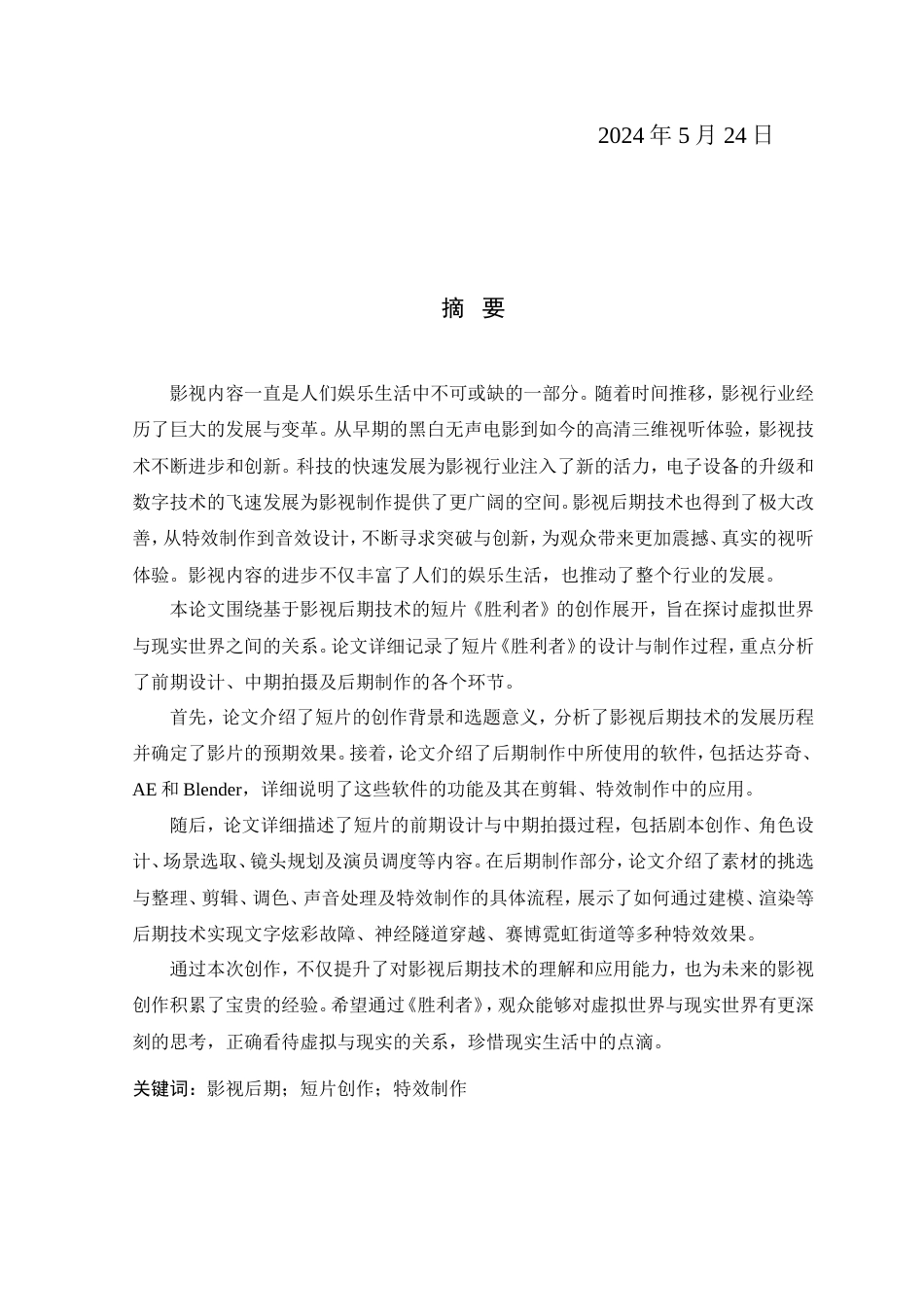 24年查重低数字媒体技术-基于影视后期技术的《胜利者》主题短片创作-最终稿正文.doc_第4页