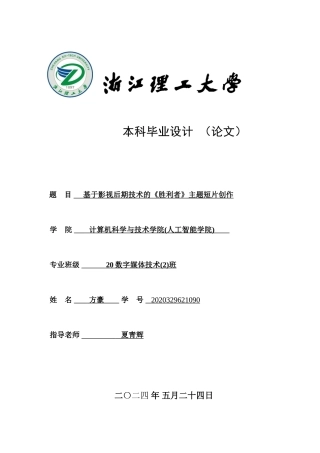 24年查重低数字媒体技术-基于影视后期技术的《胜利者》主题短片创作-最终稿正文.doc