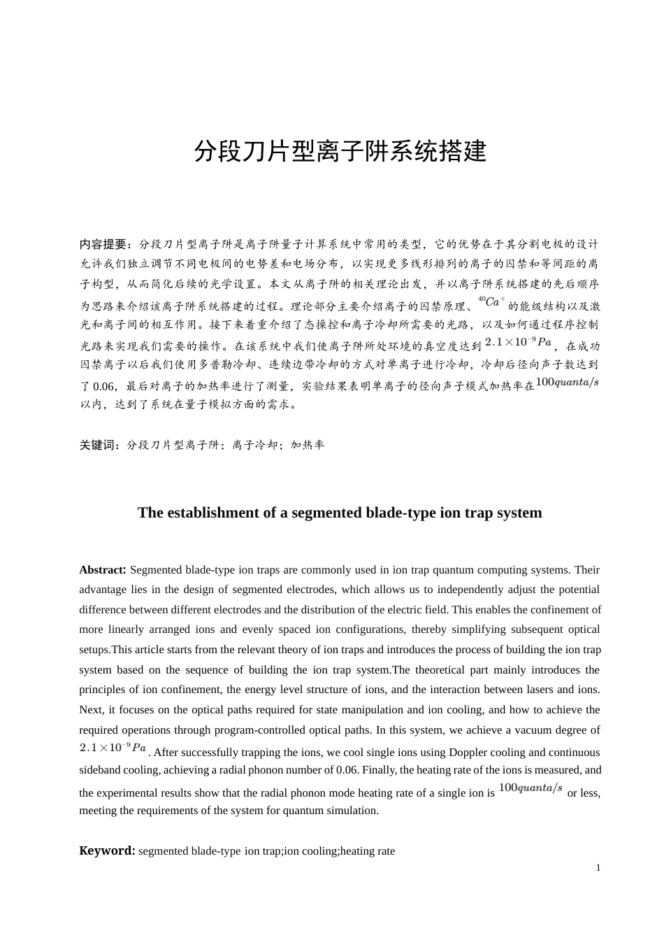 24年WP本科光电信息科学 分段刀片型离子阱系统搭建定稿.doc_第3页