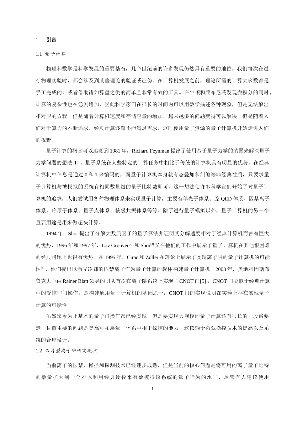 24年WP本科光电信息科学 分段刀片型离子阱系统搭建定稿.doc_第5页