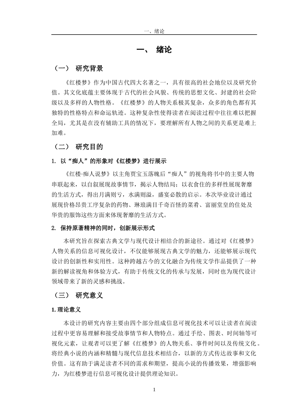 24年查重低数字媒体艺术 《红楼·痴人说梦》信息可视化设计定稿-约14553字符.docx_第5页