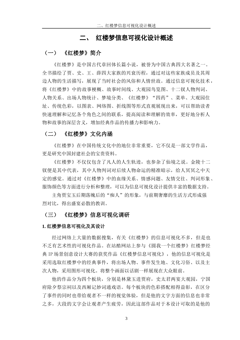 24年查重低数字媒体艺术 《红楼·痴人说梦》信息可视化设计定稿-约14553字符.docx_第7页