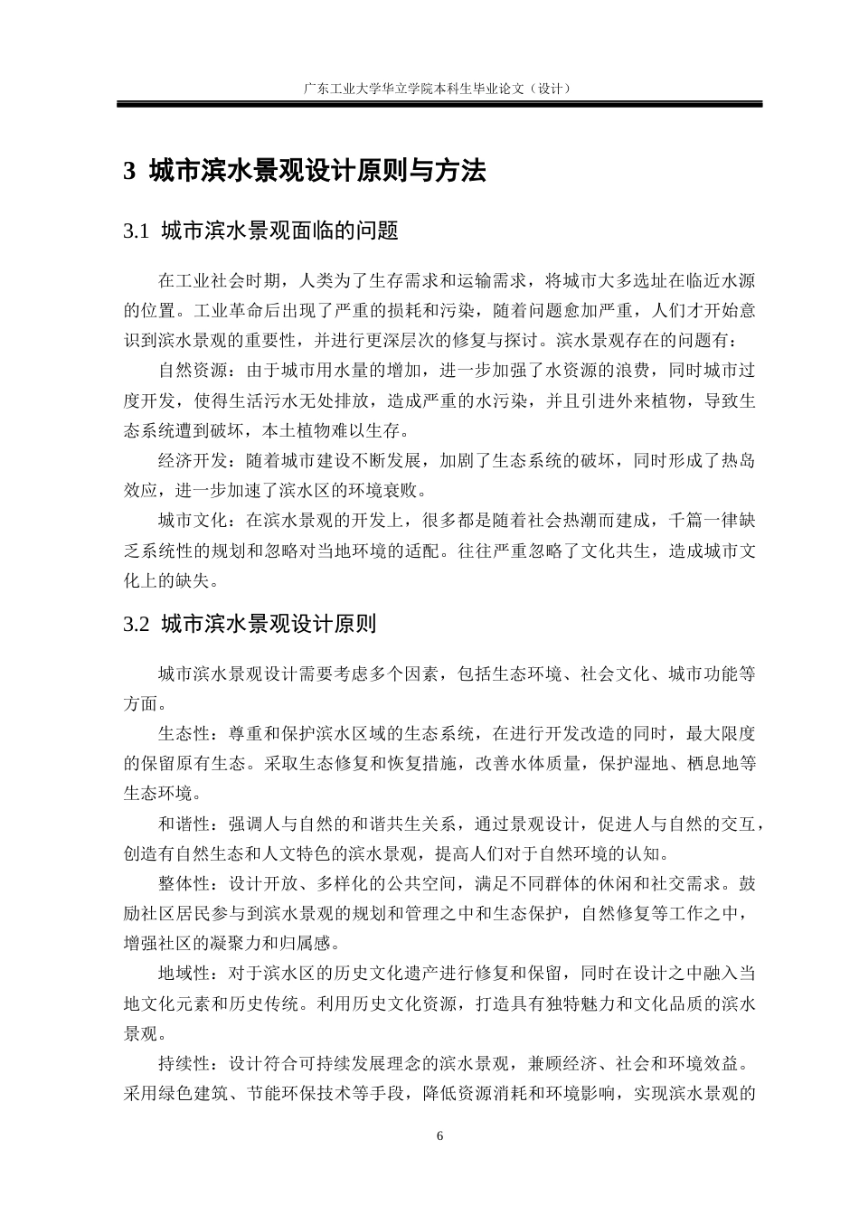 24年WP本科环境设计 基于共生思想的城市滨水景观设计研究——以廉江市生态公园为例重9.18%-约13954字符.docx_第10页
