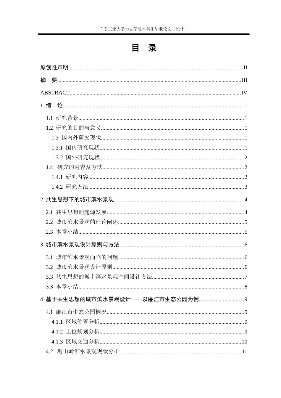 24年WP本科环境设计 基于共生思想的城市滨水景观设计研究——以廉江市生态公园为例重9.18%-约13954字符.docx_第3页
