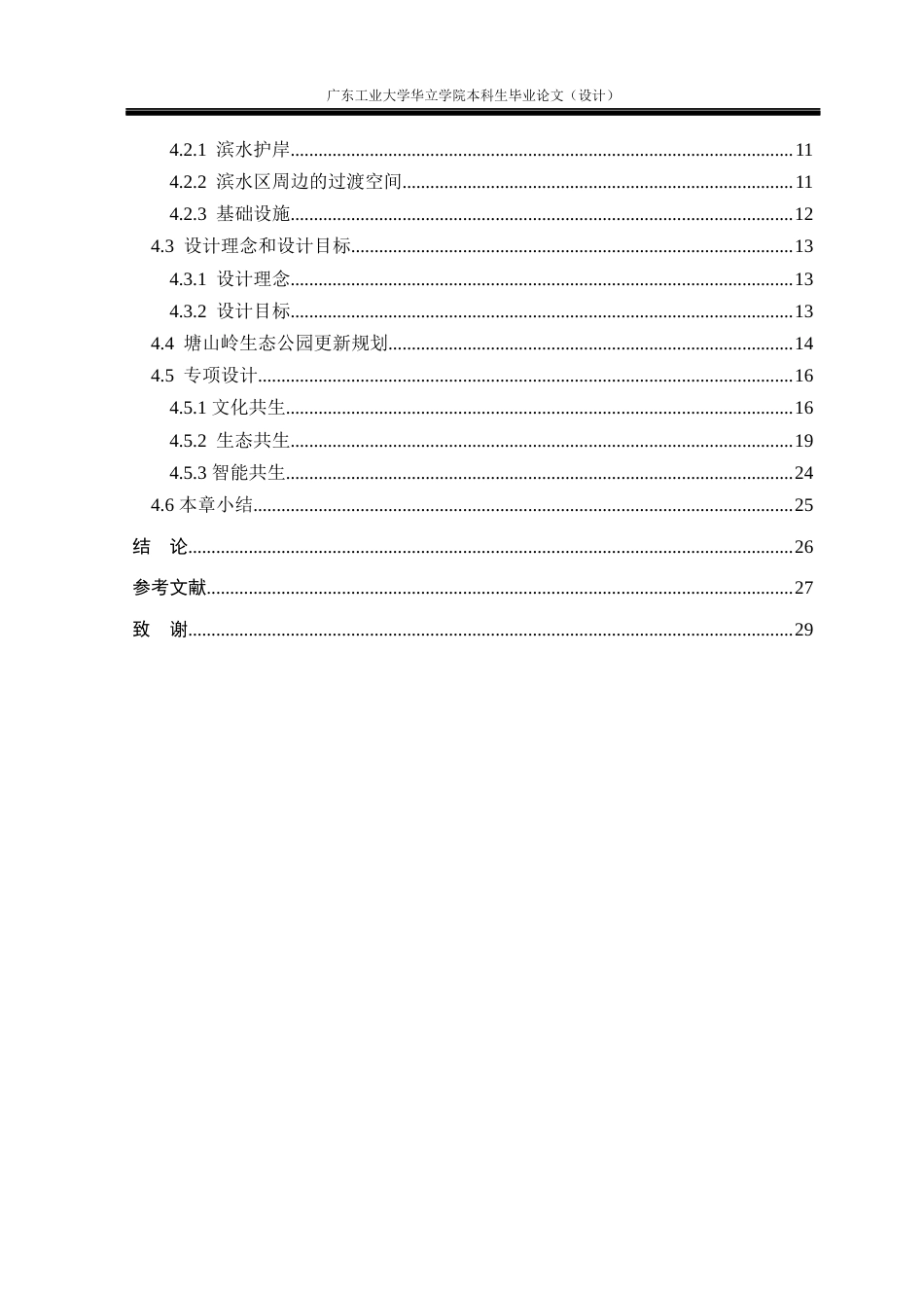 24年WP本科环境设计 基于共生思想的城市滨水景观设计研究——以廉江市生态公园为例重9.18%-约13954字符.docx_第4页