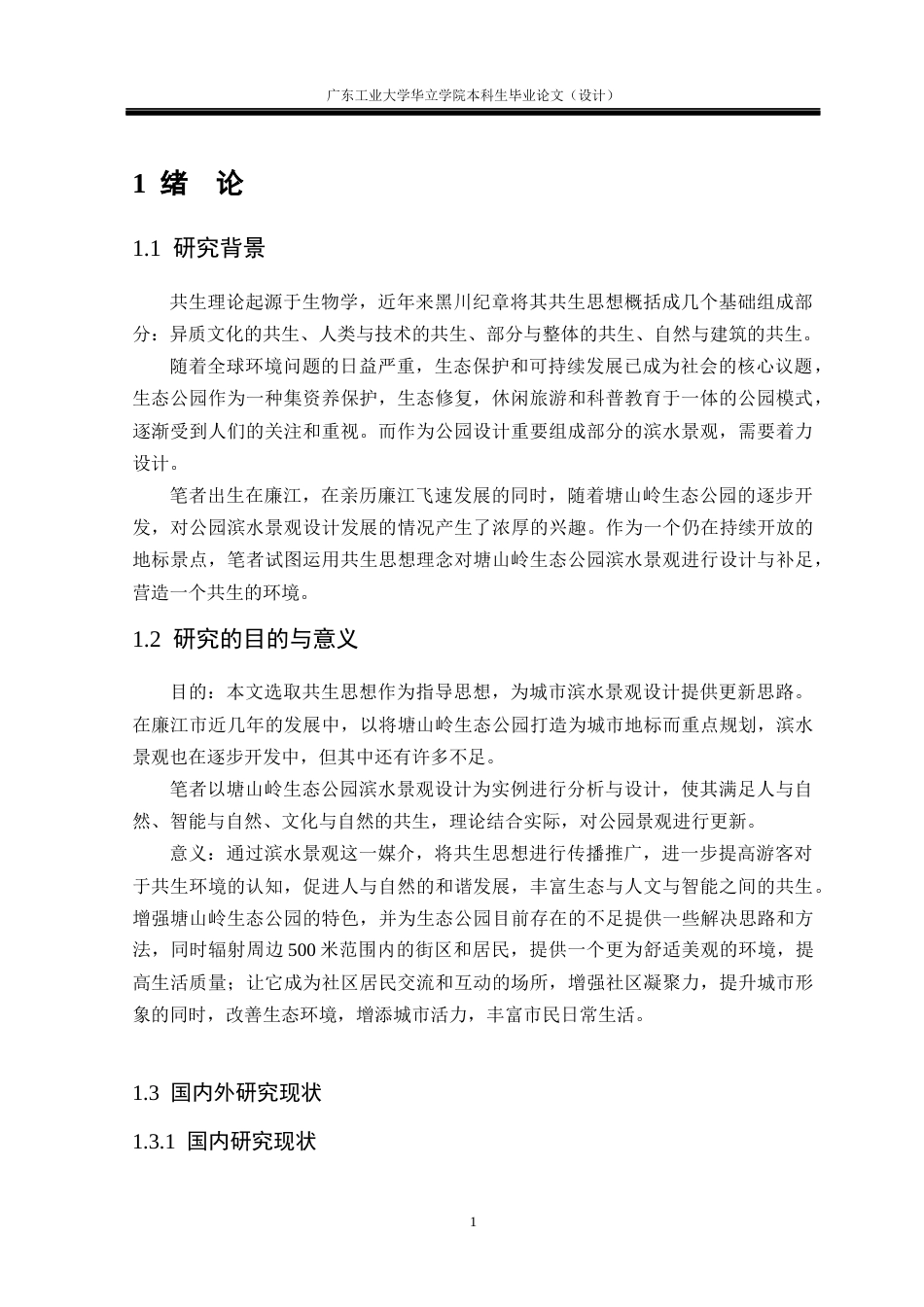 24年WP本科环境设计 基于共生思想的城市滨水景观设计研究——以廉江市生态公园为例重9.18%-约13954字符.docx_第5页