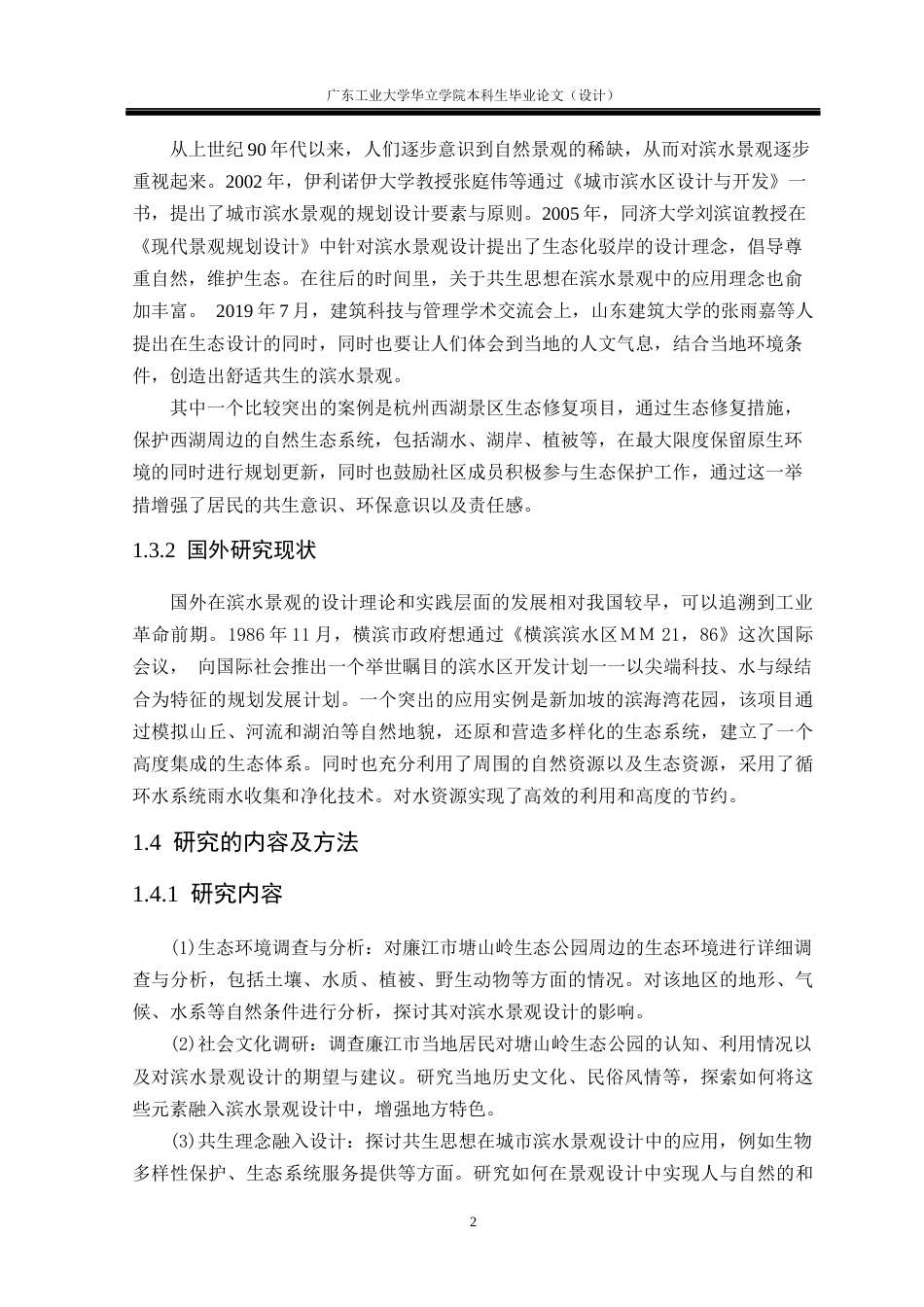 24年WP本科环境设计 基于共生思想的城市滨水景观设计研究——以廉江市生态公园为例重9.18%-约13954字符.docx_第6页