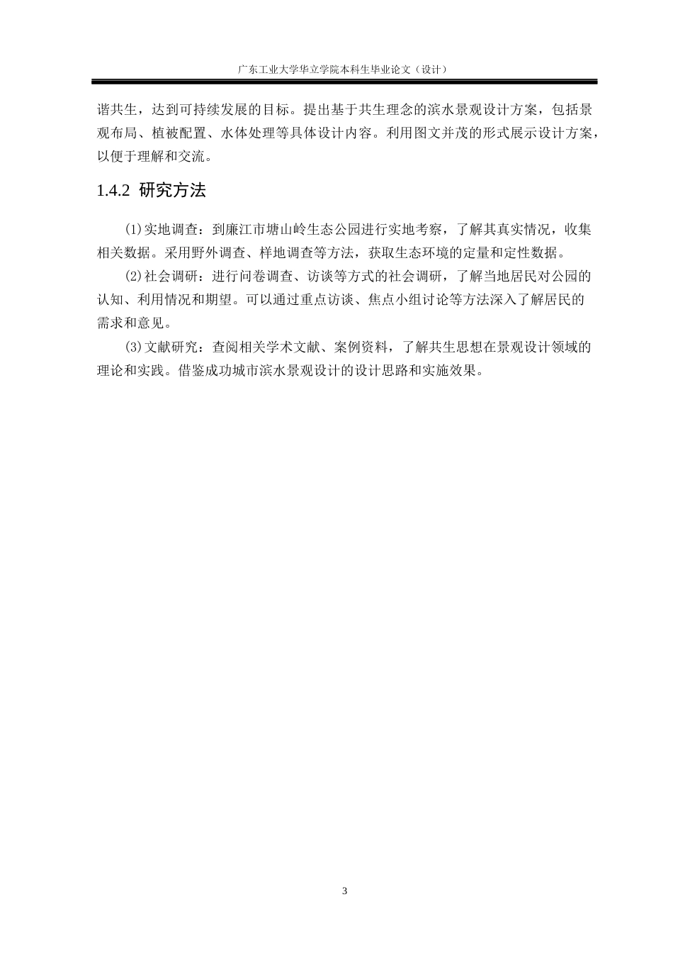 24年WP本科环境设计 基于共生思想的城市滨水景观设计研究——以廉江市生态公园为例重9.18%-约13954字符.docx_第7页