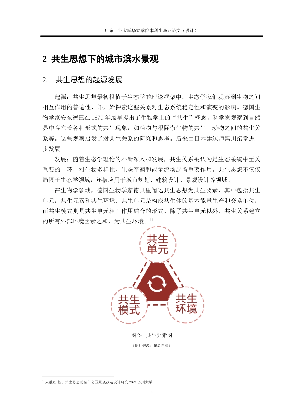 24年WP本科环境设计 基于共生思想的城市滨水景观设计研究——以廉江市生态公园为例重9.18%-约13954字符.docx_第8页