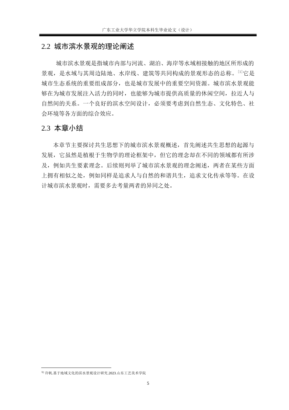 24年WP本科环境设计 基于共生思想的城市滨水景观设计研究——以廉江市生态公园为例重9.18%-约13954字符.docx_第9页