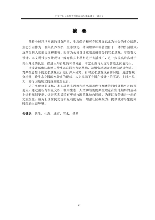24年WP本科环境设计 基于共生思想的城市滨水景观设计研究——以廉江市生态公园为例重9.18%-约13954字符.docx