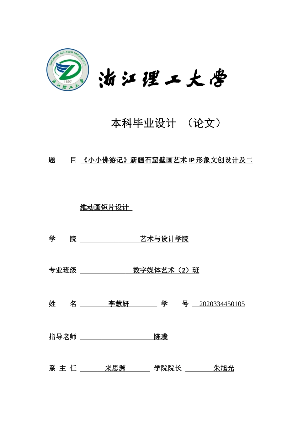 24年查重低数字媒体艺术 《小小佛游记》新疆石窟壁画艺术IP形象文创设计及二维动画短片设计定稿-约26233字符.docx_第1页