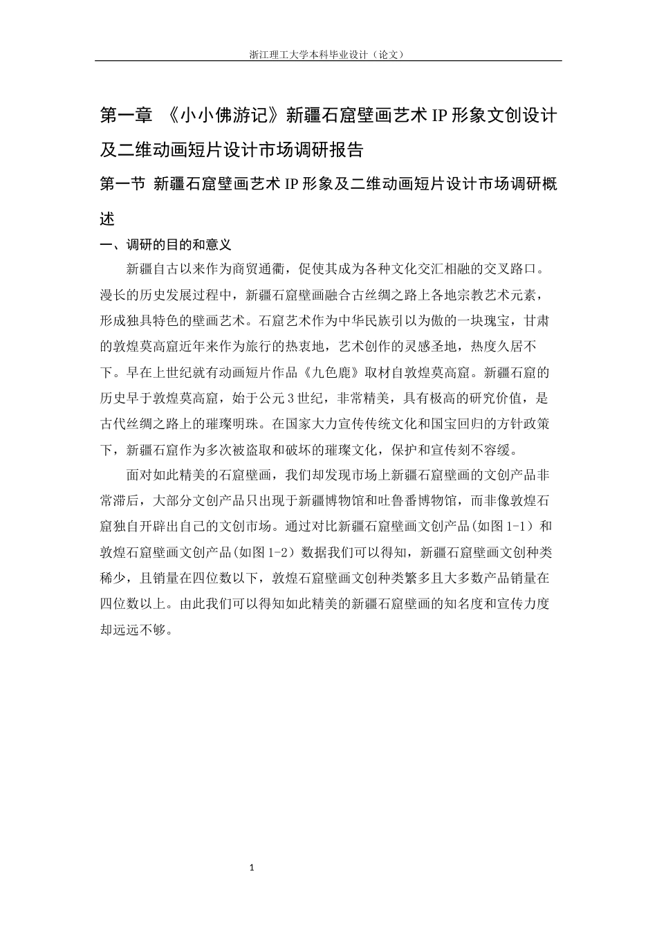 24年查重低数字媒体艺术 《小小佛游记》新疆石窟壁画艺术IP形象文创设计及二维动画短片设计定稿-约26233字符.docx_第10页