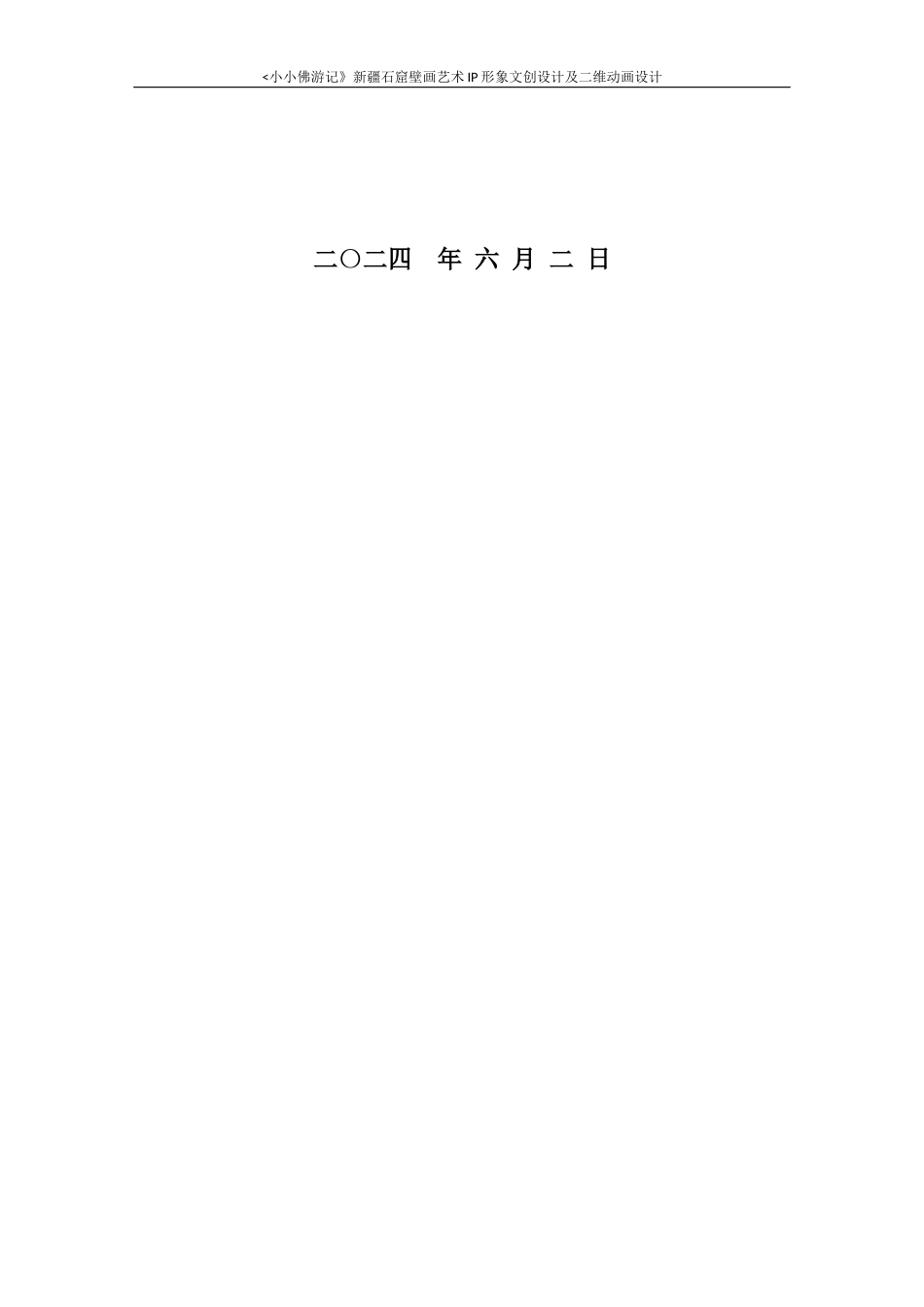 24年查重低数字媒体艺术 《小小佛游记》新疆石窟壁画艺术IP形象文创设计及二维动画短片设计定稿-约26233字符.docx_第2页