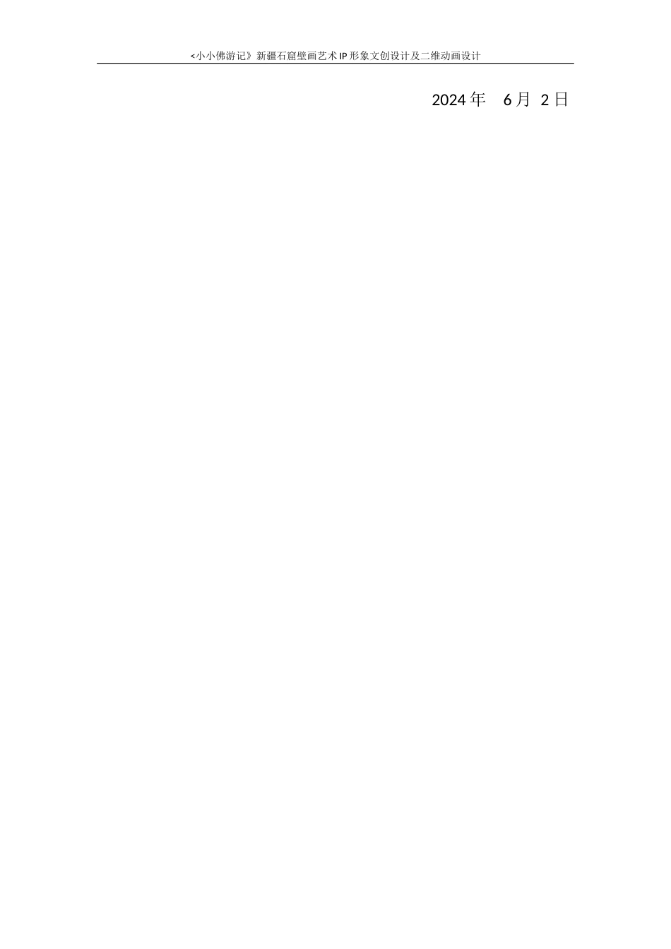 24年查重低数字媒体艺术 《小小佛游记》新疆石窟壁画艺术IP形象文创设计及二维动画短片设计定稿-约26233字符.docx_第4页