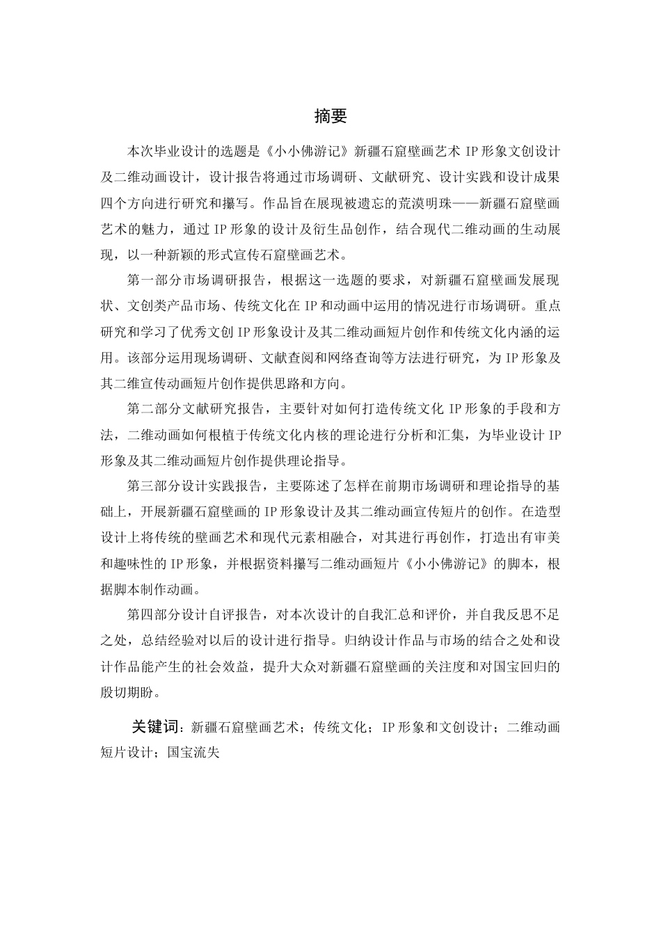 24年查重低数字媒体艺术 《小小佛游记》新疆石窟壁画艺术IP形象文创设计及二维动画短片设计定稿-约26233字符.docx_第5页