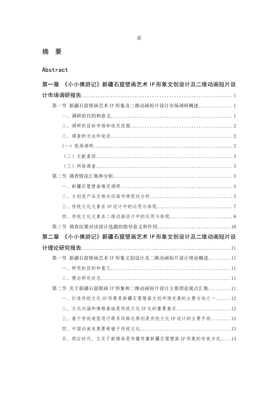 24年查重低数字媒体艺术 《小小佛游记》新疆石窟壁画艺术IP形象文创设计及二维动画短片设计定稿-约26233字符.docx_第8页