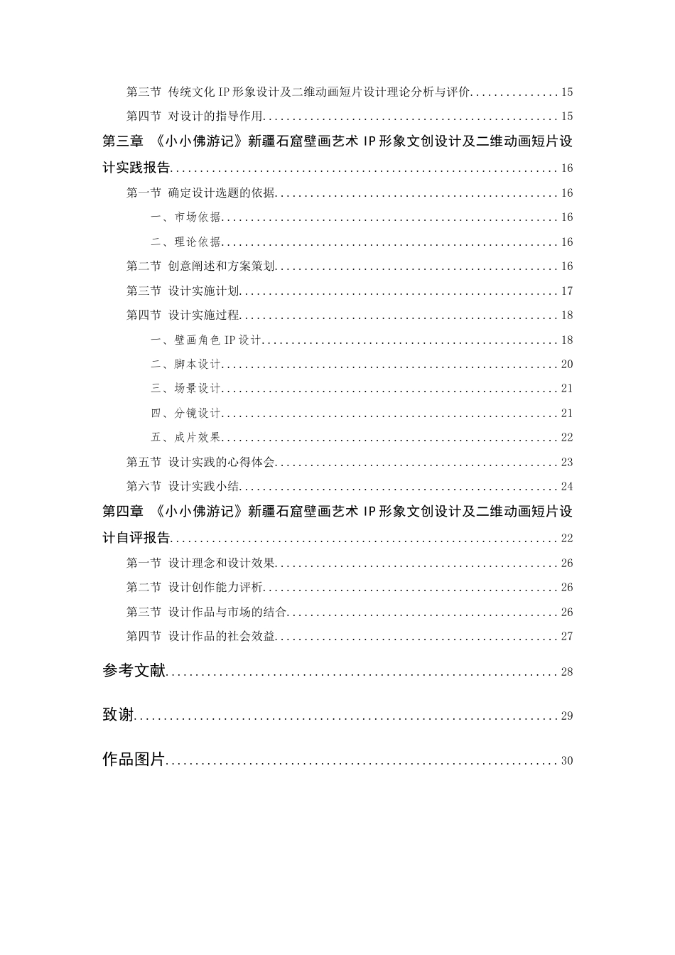 24年查重低数字媒体艺术 《小小佛游记》新疆石窟壁画艺术IP形象文创设计及二维动画短片设计定稿-约26233字符.docx_第9页