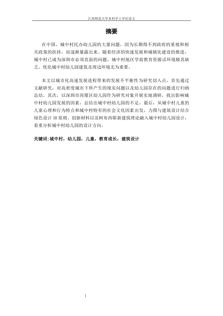 24年WP本科环境设计 面向改善城中村儿童教育成长环境问题研究--以深圳市福田区岗厦村幼儿园设计为例终稿-约15834字符.docx_第1页