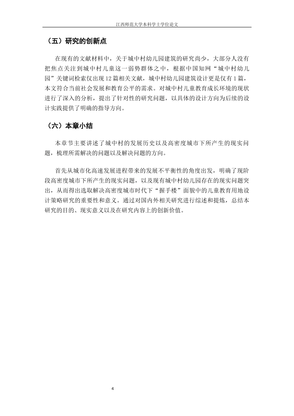 24年WP本科环境设计 面向改善城中村儿童教育成长环境问题研究--以深圳市福田区岗厦村幼儿园设计为例终稿-约15834字符.docx_第10页