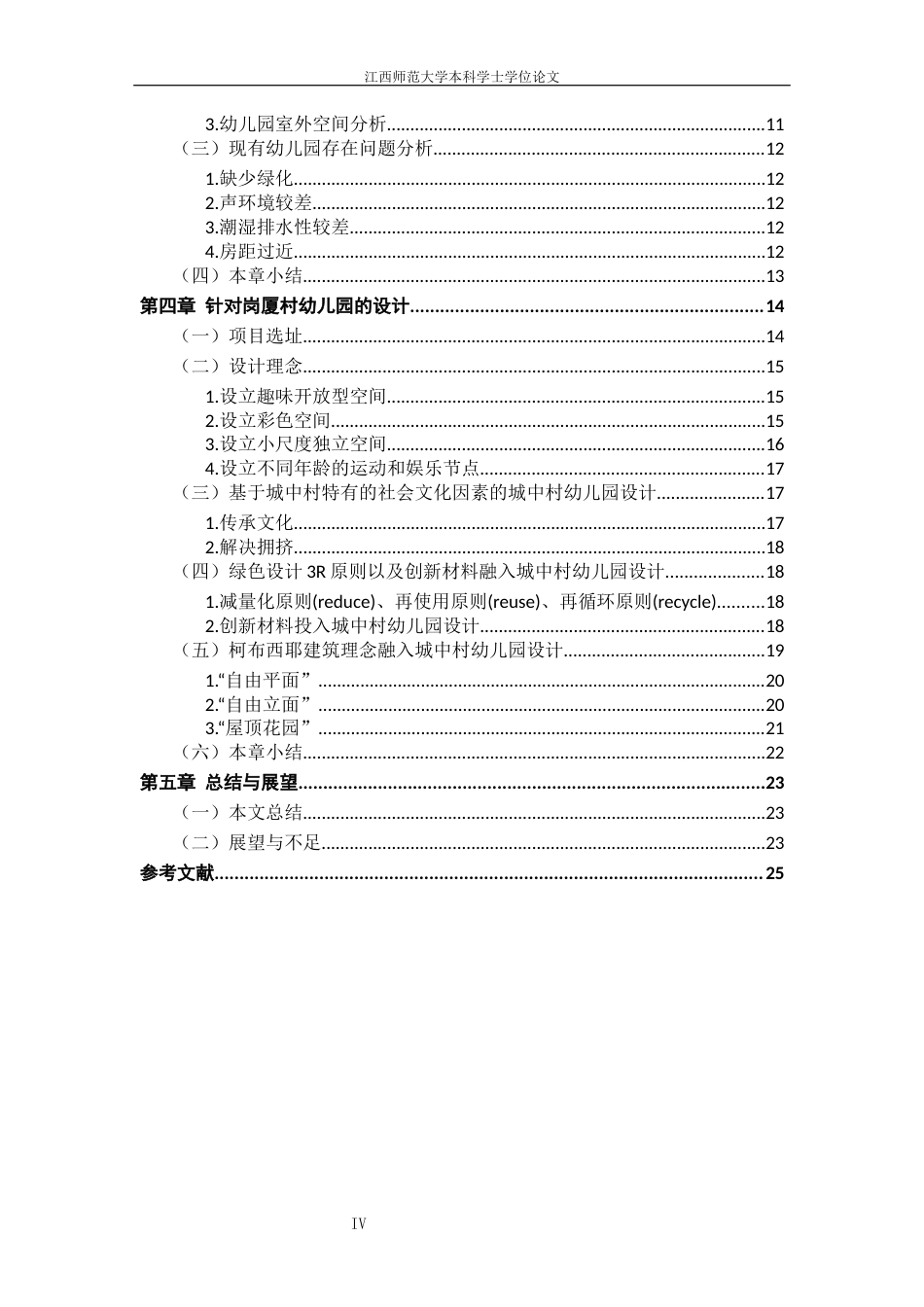 24年WP本科环境设计 面向改善城中村儿童教育成长环境问题研究--以深圳市福田区岗厦村幼儿园设计为例终稿-约15834字符.docx_第4页