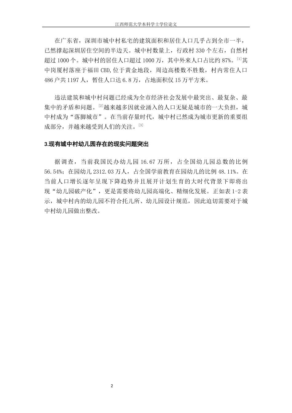 24年WP本科环境设计 面向改善城中村儿童教育成长环境问题研究--以深圳市福田区岗厦村幼儿园设计为例终稿-约15834字符.docx_第6页