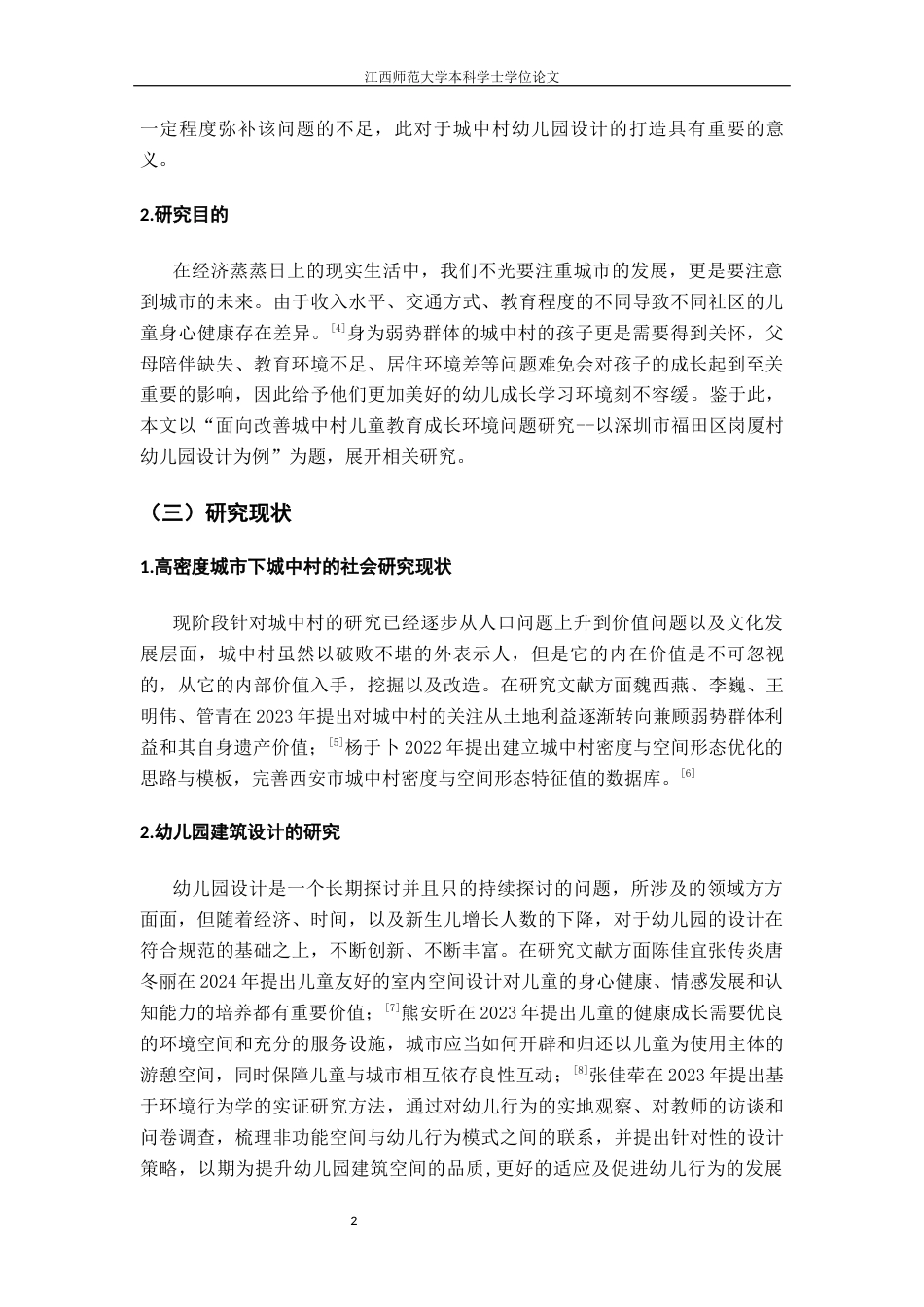 24年WP本科环境设计 面向改善城中村儿童教育成长环境问题研究--以深圳市福田区岗厦村幼儿园设计为例终稿-约15834字符.docx_第8页