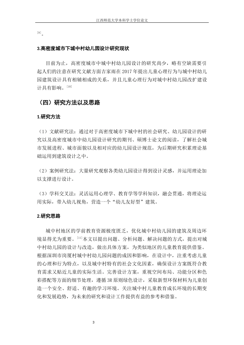 24年WP本科环境设计 面向改善城中村儿童教育成长环境问题研究--以深圳市福田区岗厦村幼儿园设计为例终稿-约15834字符.docx_第9页