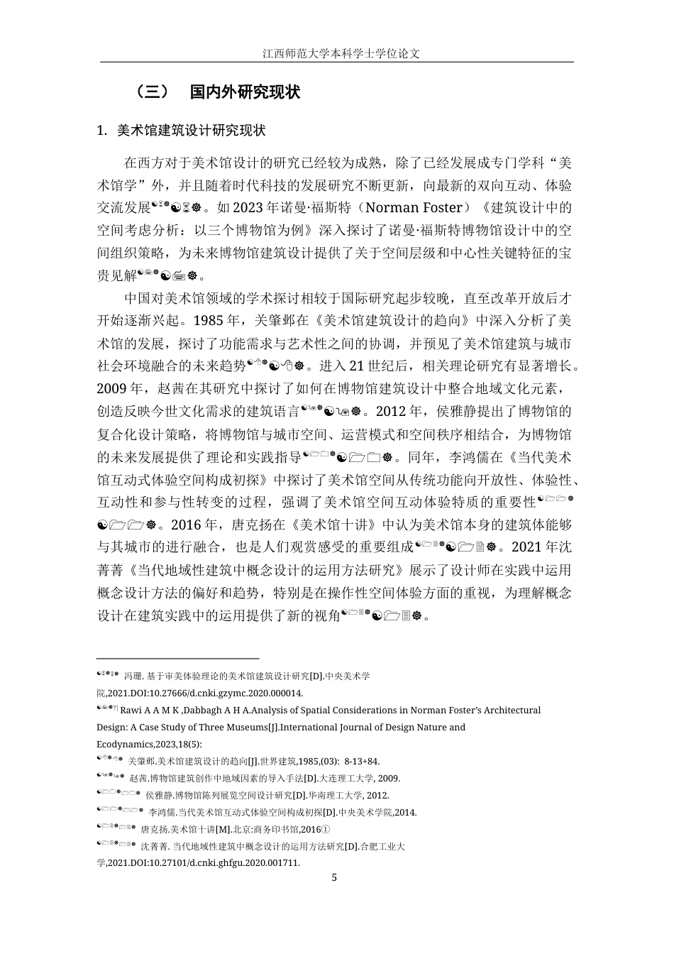 24年WP本科环境设计 闽南古厝文化视域下的厝里美术馆建筑设计研究终稿-约21281字符.docx_第10页