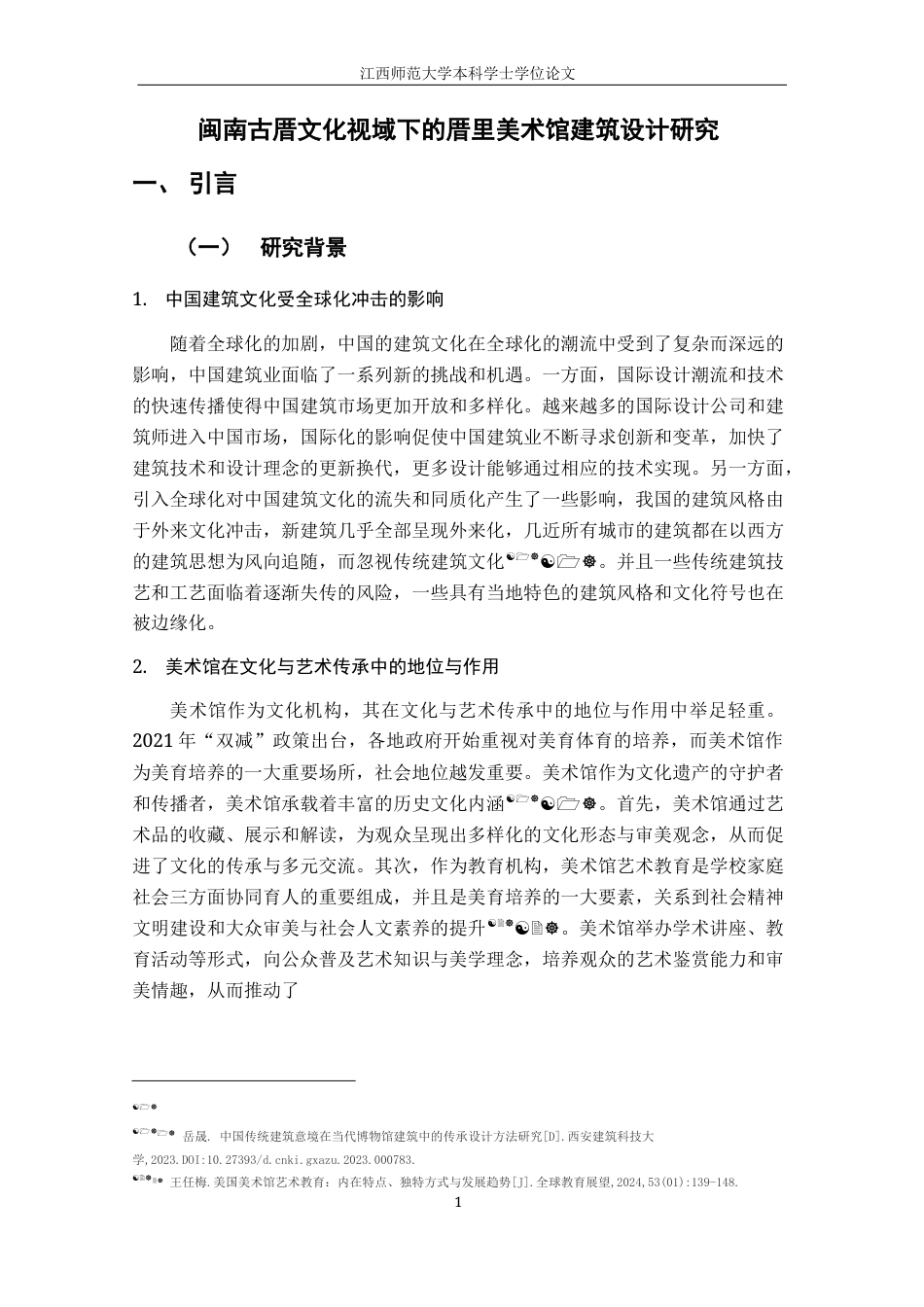 24年WP本科环境设计 闽南古厝文化视域下的厝里美术馆建筑设计研究终稿-约21281字符.docx_第6页