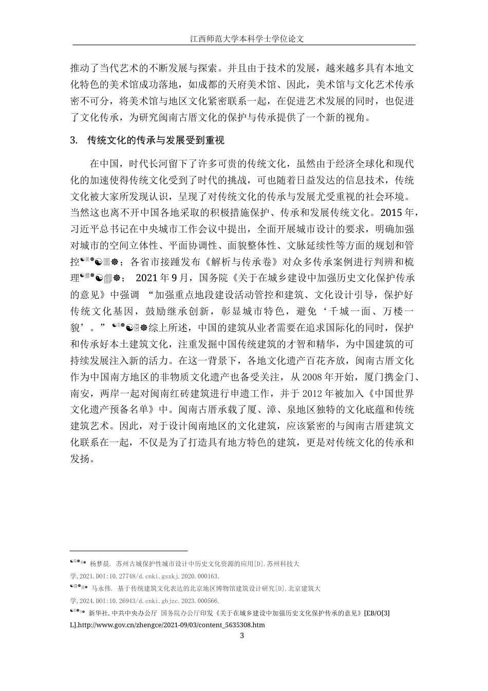 24年WP本科环境设计 闽南古厝文化视域下的厝里美术馆建筑设计研究终稿-约21281字符.docx_第8页