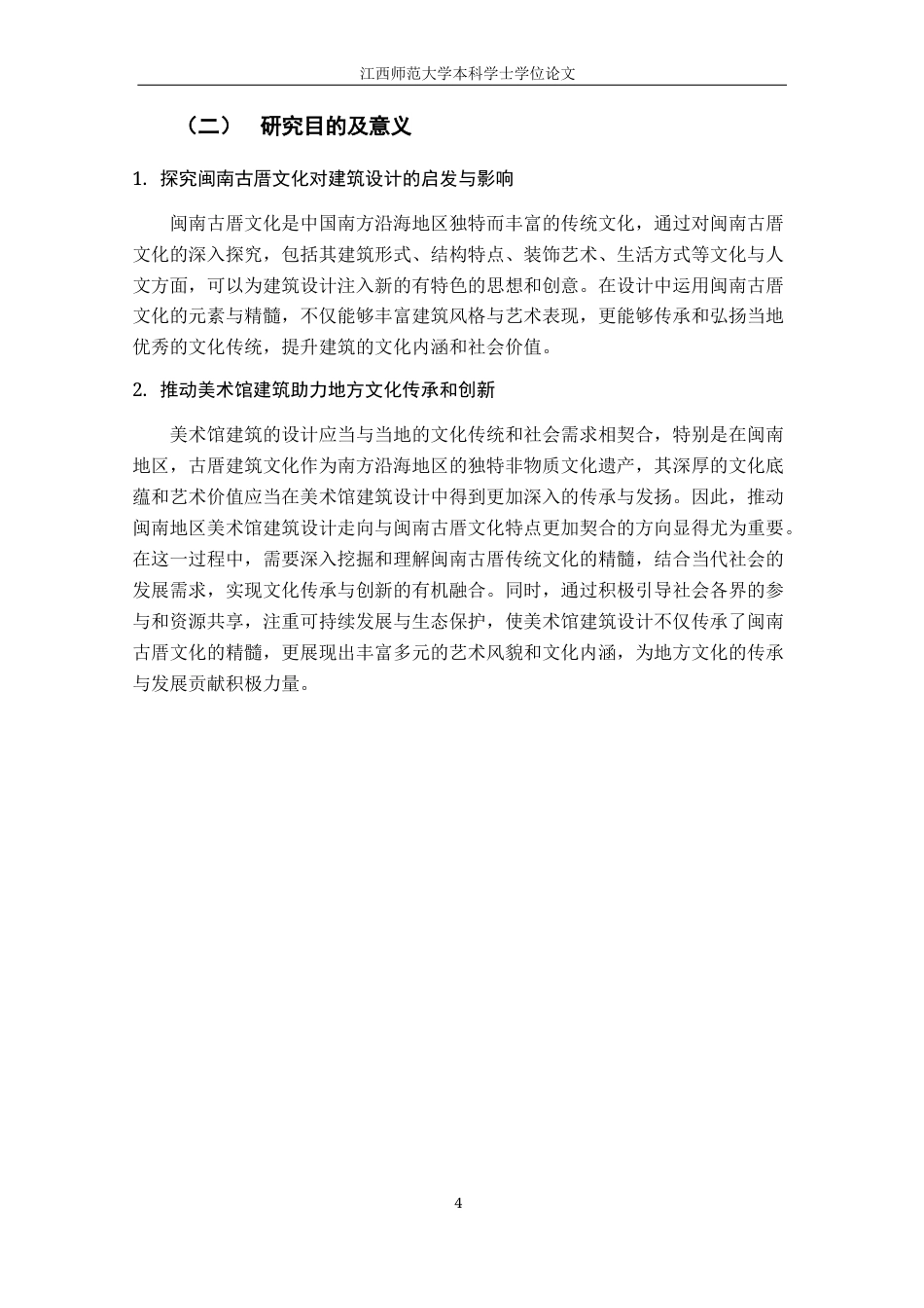 24年WP本科环境设计 闽南古厝文化视域下的厝里美术馆建筑设计研究终稿-约21281字符.docx_第9页