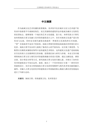 24年WP本科环境设计 闽南古厝文化视域下的厝里美术馆建筑设计研究终稿-约21281字符.docx