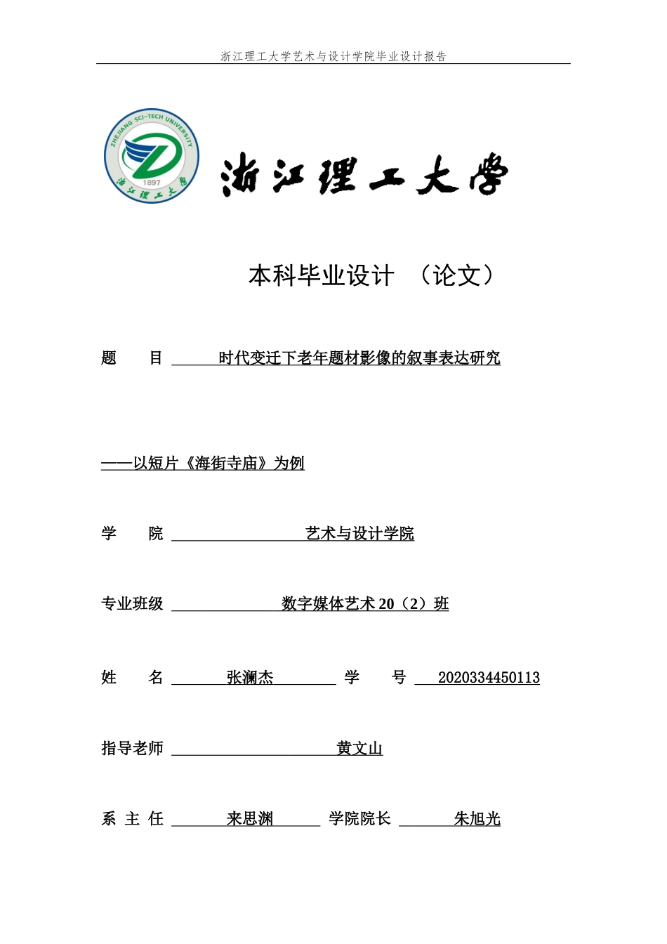 24年查重低数字媒体艺术 时代变迁下老年题材影像的叙事表达研究——以短片《海街寺庙》为例定稿-约14024字符.docx_第1页