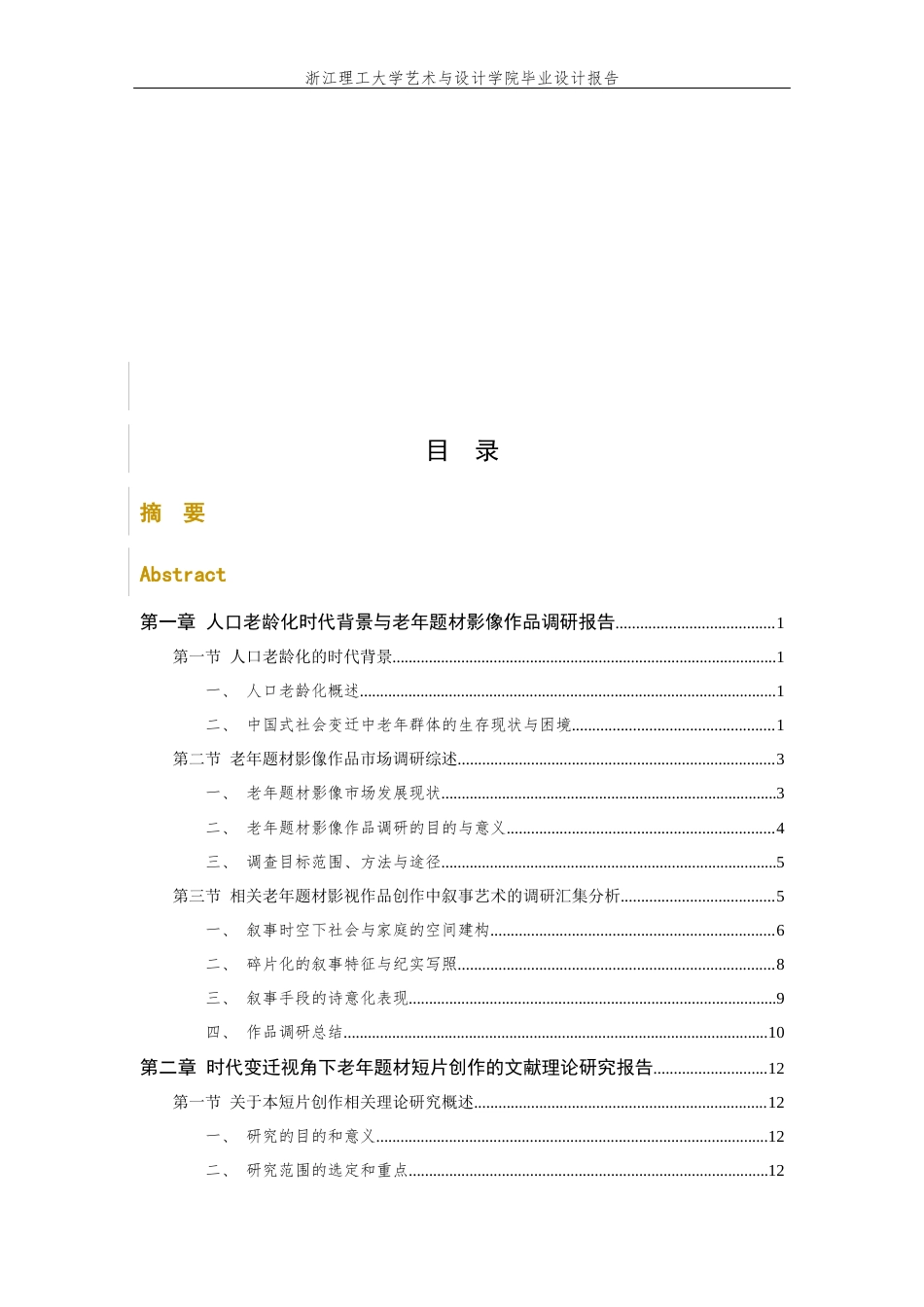 24年查重低数字媒体艺术 时代变迁下老年题材影像的叙事表达研究——以短片《海街寺庙》为例定稿-约14024字符.docx_第7页