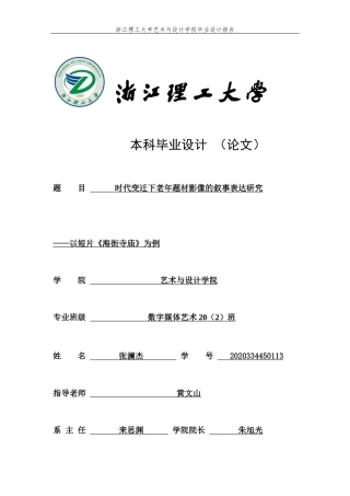 24年查重低数字媒体艺术 时代变迁下老年题材影像的叙事表达研究——以短片《海街寺庙》为例定稿-约14024字符.docx
