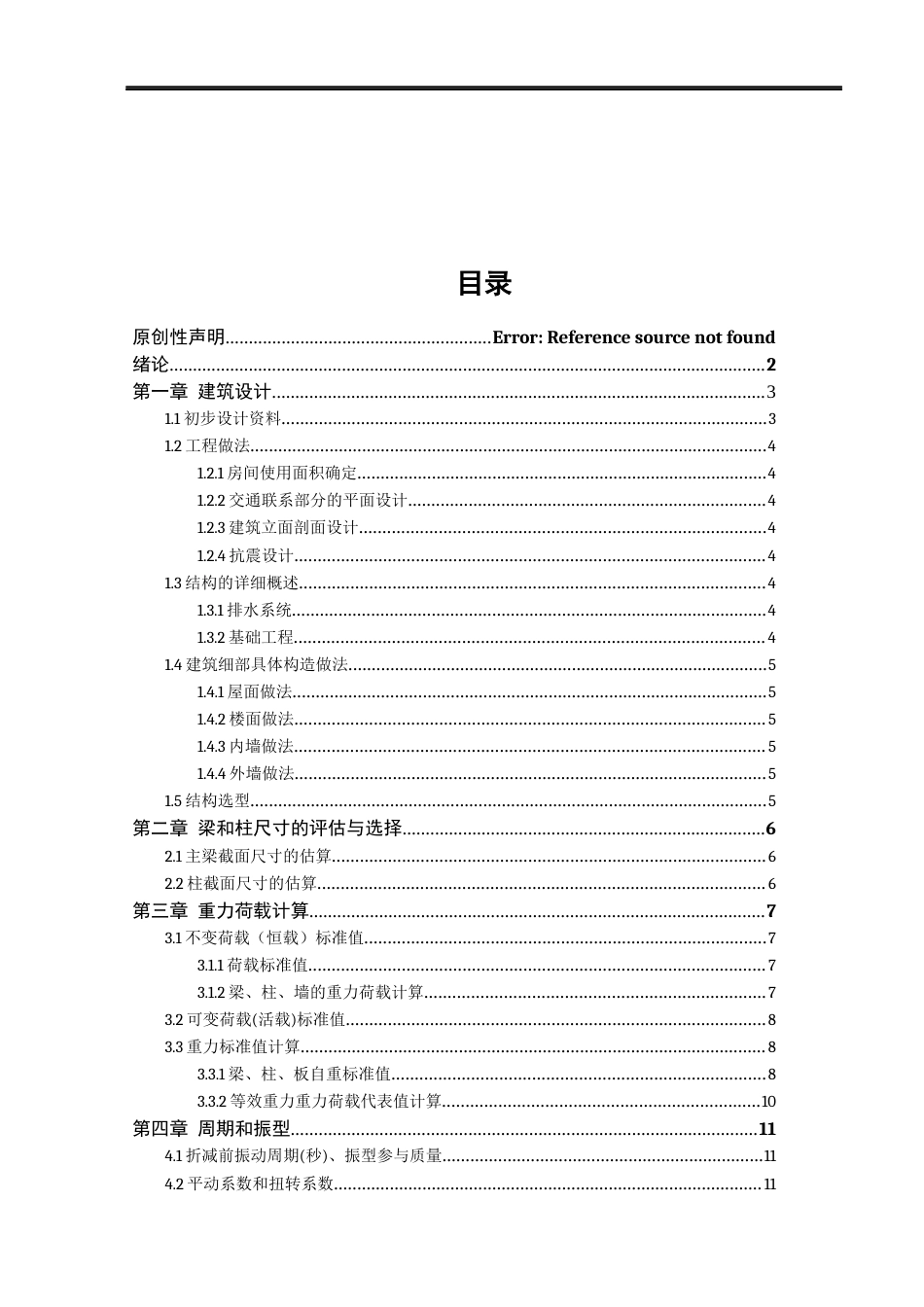 24年WP本科环境设计土木建筑工程 富贵旅馆建筑与结构设计重19.0%-约41763字符.docx_第2页