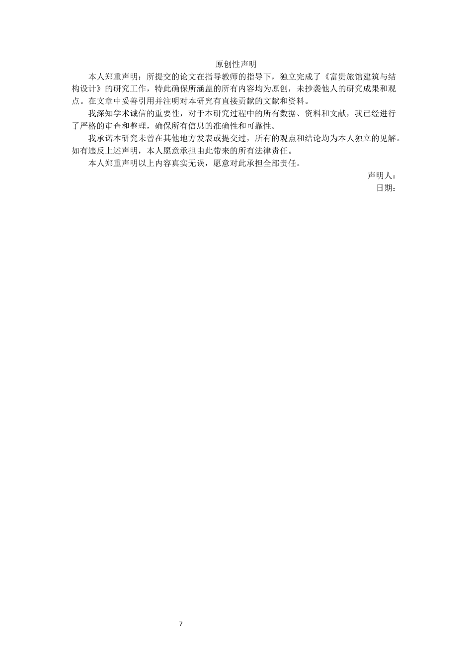 24年WP本科环境设计土木建筑工程 富贵旅馆建筑与结构设计重19.0%-约41763字符.docx_第5页