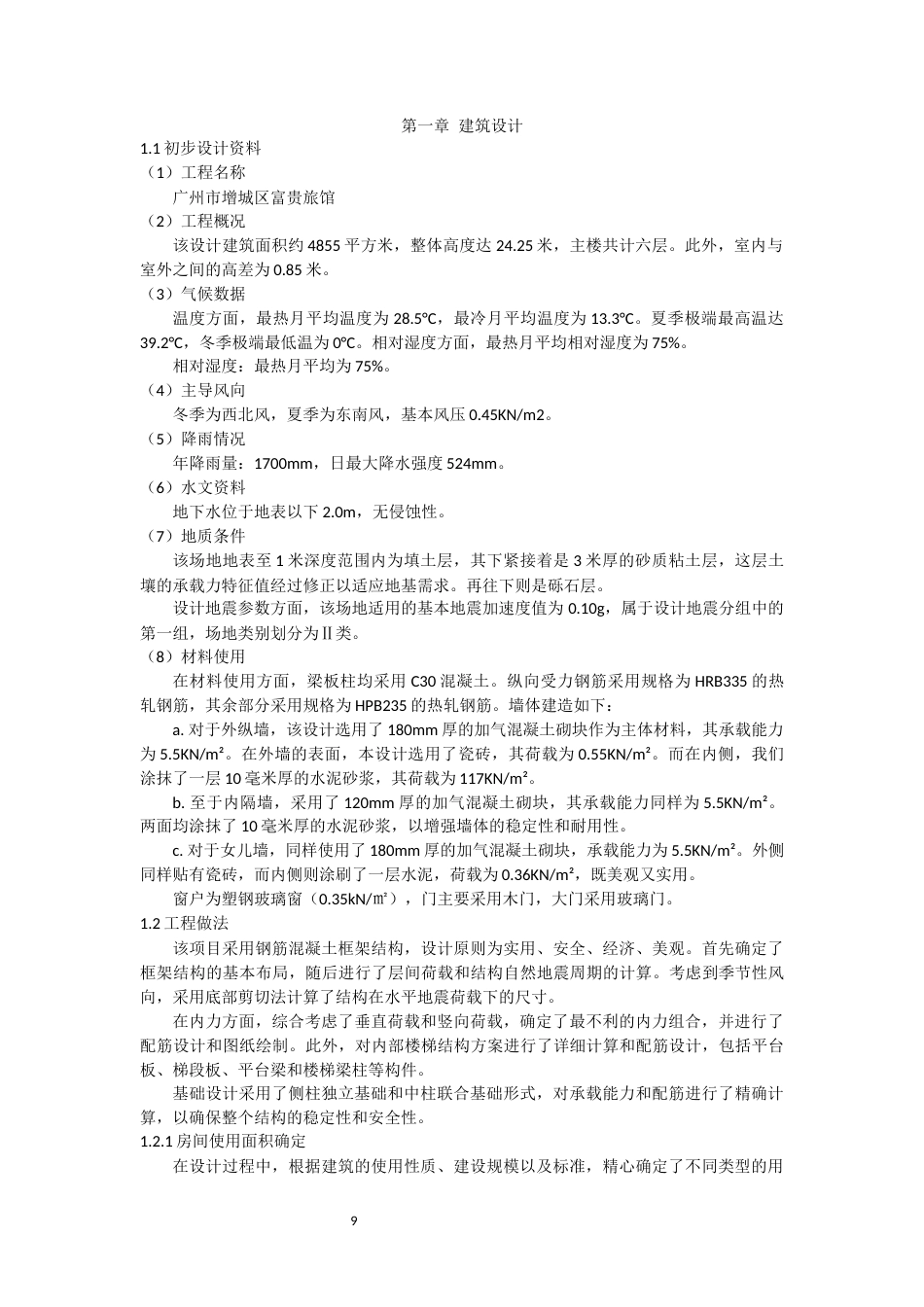 24年WP本科环境设计土木建筑工程 富贵旅馆建筑与结构设计重19.0%-约41763字符.docx_第7页