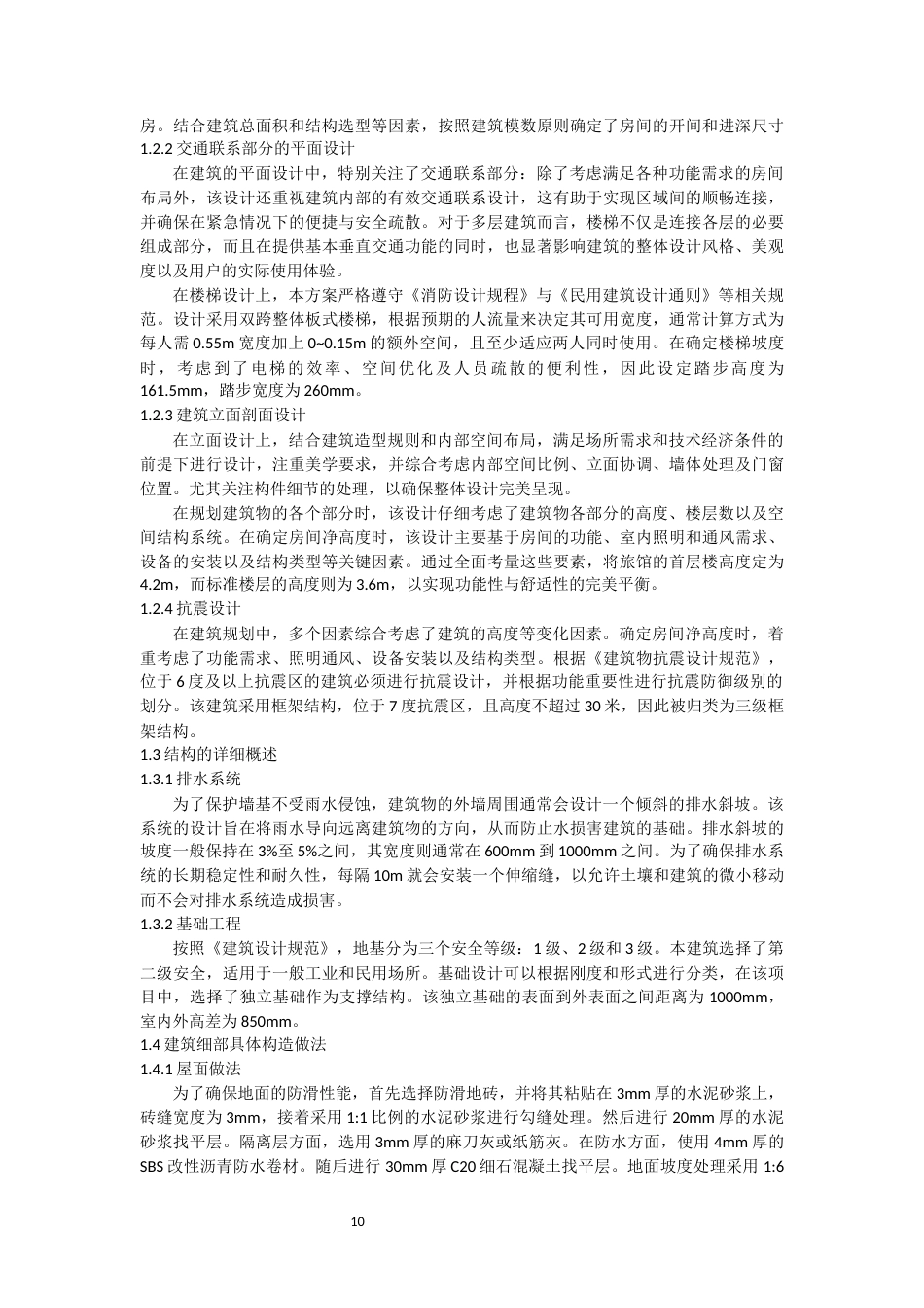 24年WP本科环境设计土木建筑工程 富贵旅馆建筑与结构设计重19.0%-约41763字符.docx_第8页