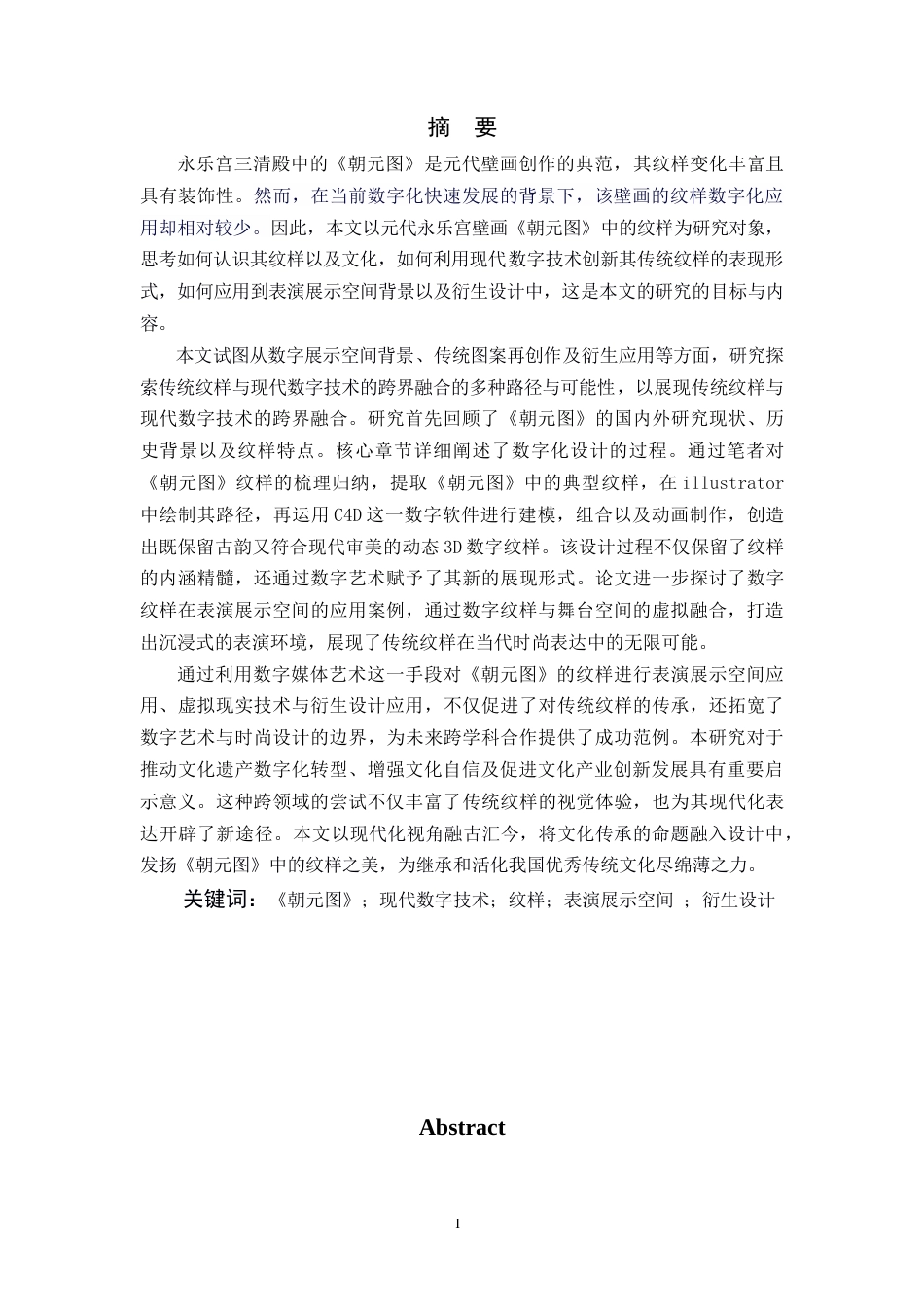 24年查重低数字媒体艺术 现代视角下永乐宫《朝元图》纹样的研究与应用定稿-约24639字符.docx_第3页