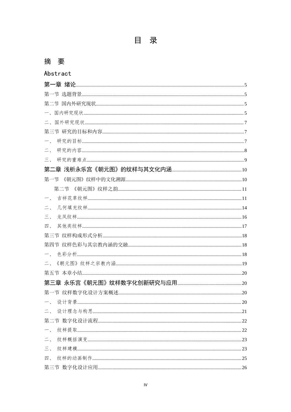 24年查重低数字媒体艺术 现代视角下永乐宫《朝元图》纹样的研究与应用定稿-约24639字符.docx_第6页