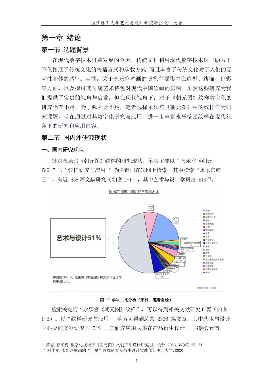 24年查重低数字媒体艺术 现代视角下永乐宫《朝元图》纹样的研究与应用定稿-约24639字符.docx_第8页