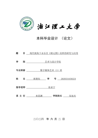 24年查重低数字媒体艺术 现代视角下永乐宫《朝元图》纹样的研究与应用定稿-约24639字符.docx