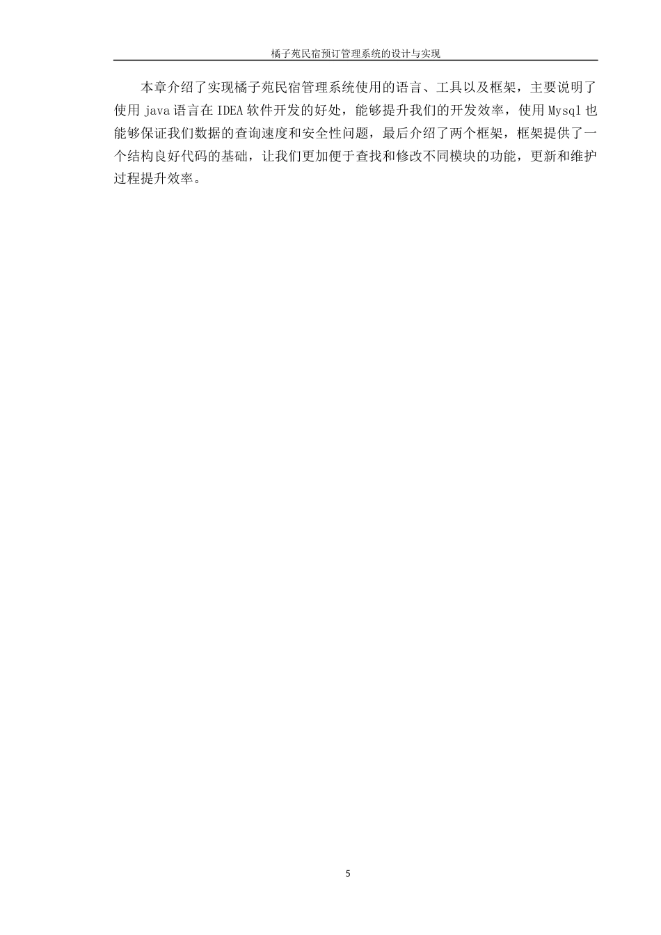 24年WP本科计算机 橘子苑民宿预订管理系统的设计与实现(1)定稿-约30744字符.docx_第10页