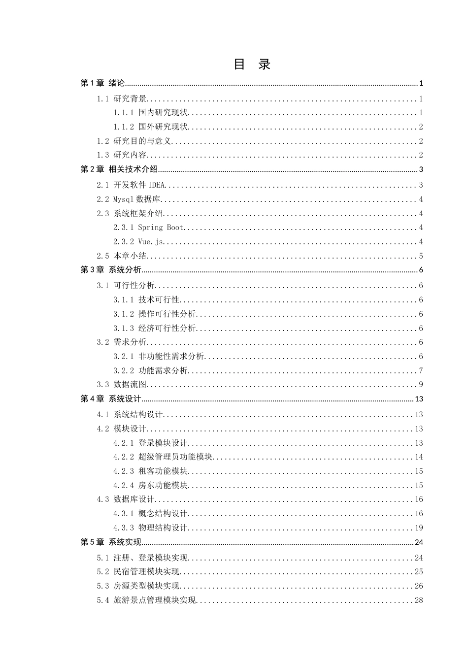 24年WP本科计算机 橘子苑民宿预订管理系统的设计与实现(1)定稿-约30744字符.docx_第4页